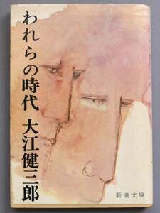 ■□ われらの時代 (1963年) (新潮文庫) [古書] □■