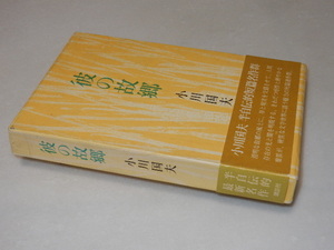 A0970〔即決〕識語署名（サイン）落款『彼の故郷』小川国夫(講談社)昭49年初・函(ヤケ)・帯（ヤケ）〔状態：並/多少の痛み等があります。〕