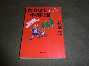 ★なかよし小鳩組(文庫)荻原浩／〔著〕★★