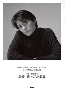 Guitar songbook 尾崎豊 ベスト曲集 楽譜