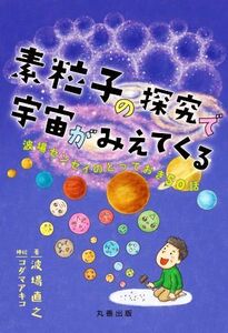 素粒子の探究で宇宙がみえてくる 波場センセイのとっておき50話/波場直之(著者),コマダアキコ(絵)