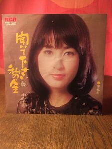 藤圭子/聞いて下さい私の人生/薄化粧/RCAシングルレコード45rpm