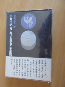 三島由紀夫における男色と天皇制　　　山崎正夫　　グラフック社　　初版　1971年7月　　単行本