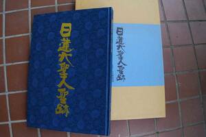 (BH012) 日蓮大聖人聖跡　立正顕彰財団　(歴史、鎌倉時代、立正安国論、実相寺、千葉県、俎岩流罪、御岩屋祖師堂、佐渡島流罪、身延山　)