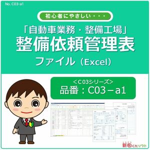 C03‐a1 整備修理依頼管理表 Excel（エクセル）パソコン 整備・車検・点検・修理・配達 整備台帳 作業依頼書 新田くんソフト