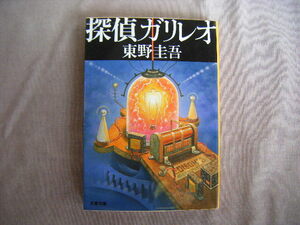 2013年3月　文春文庫『探偵ガリレオ』東野圭吾著　文藝春秋