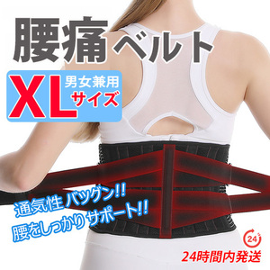 サポーター　腰痛コルセット【 サイズ ＸＬ 】腰痛ベルト　腰痛サポーター　ぎっくり腰 骨盤 矯正 ヘルニア 腰サポートベルト 男女兼用　♪