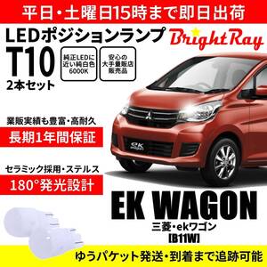 送料無料 1年保証 三菱 ekワゴン B11W BrightRay T10 LEDバルブ ポジションランプ 車幅灯 車検対応 2本セット ホワイト 6000K