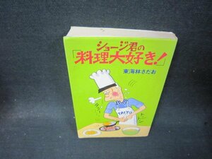 ショージ君の「料理大好き！」　東海林さだお　日焼け強めシミ折れ目有/QFT