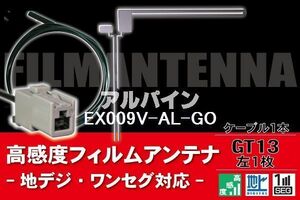 フィルムアンテナ & ケーブル コード 1本 セット アルパイン ALPINE 用 EX009V-AL-GO用 GT13 コネクター 地デジ ワンセグ フルセグ