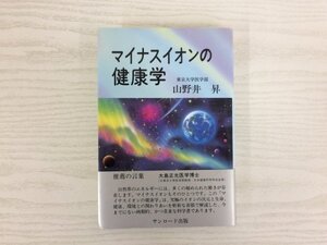 [GC1894] マイナスイオンの健康学 山野井昇 2002年6月1日 6刷 サンロード