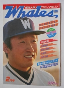 ファンマガジン 横浜大洋 ホエールズ 31号 1985年2月 竹田光訓 日野善朗 長谷川国利 杉浦幸二 白井正勝 谷山浩子 さつきりせ