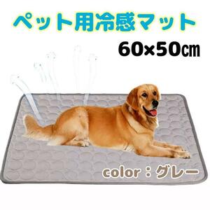 【新品】ペット用 ひんやり 接触冷感 マット 60×50㎝　グレー　犬猫　小動物　洗濯可能　送料無料