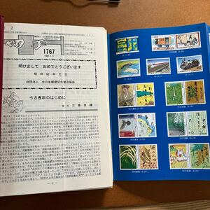 郵趣・気「切手」解説書・昭和62年　NO 1767〜1817・うさぎ年のはじめに〜 ・みほん 切手なし