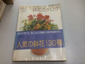 ●K306●見ながら育てる鉢花カタログ●人気の鉢花130種●タツミムック●萩原淳●辰巳出版●平成10年●ガーデニング鉢植えプランター●即決