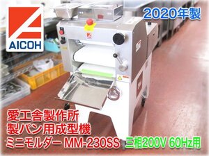 【2020年】愛工舎製作所 製パン用成型機 アイコーミニモルダーSS MM-230SS 三相200V 60Hz 投入口128x103mm ベルト300mm ★即決あり★