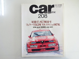 D4G car magasine/アルファロメオ155V6T フェラーリ512M 917K