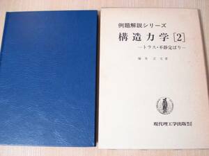 【即決】 ◆ 構造力学〈2〉　トラス・不静定ばり　塚本 正文 ◆