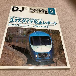 鉄道ダイヤ情報2012年5月号3月17日ダイヤ改正レポート