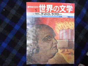 ★　週刊 朝日百科 　世界の文学　サド、ディドロ、ラクロ ほか　　タカ57