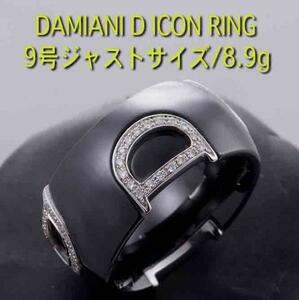 ☆DAMIANI-D ICONリング　9号　8.9g/IP-3825