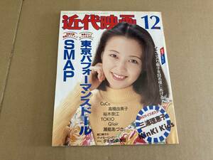 「近代映画 1993年12月号 高橋由美子/SMAP/東京パフォーマンスドール/CoCo/裕木奈江 /D