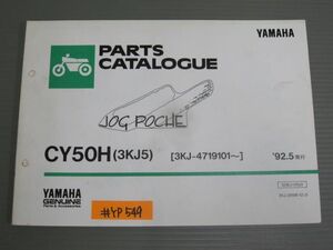 JOG ジョグ POCHE CY50H 3KJ5 3KJ ヤマハ パーツリスト パーツカタログ 送料無料