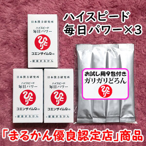 【送料無料】銀座まるかん ハイスピード毎日パワー×3 ガリガリどろんお試しセット（can1103）