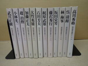 R6Aё 現代囲碁名勝負シリーズ 全12巻セット 講談社 武宮正樹 小林光一 趙治勲 加藤正夫 大竹英雄 石田芳夫 梶原武雄 藤沢秀行 坂田栄男 他