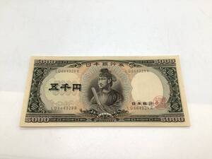 u5133 聖徳太子 5000円札 LQ664329R 紙幣 旧札 コレクション 五千円