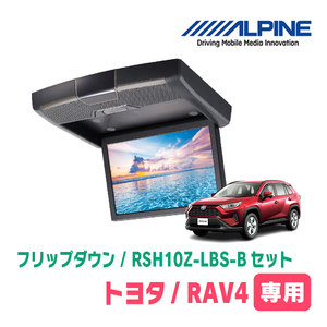 RAV4(50系・H31/4～現在)専用セット　アルパイン / RSH10Z-LBS-B+KTX-Y100RV-RV4-50VG　10.1インチ・フリップダウンモニター