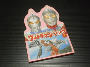 【ウルトラマンブック(１)　せんしときょうりょくパワー】