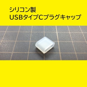 USBタイプC オス用コネクタカバー 1個 シリコン製 USBプラグキャップ