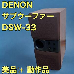 DENON デノン DSW-33 アクティブ サブ ウーファー 木目 動作品 スピーカー オーディオ レトロ アンティーク