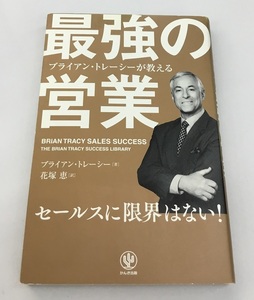 ブライアン・トレーシーが教える 最強の営業 セールスに限界はない！ ブライアン・トレーシー 著 花塚恵 訳 かんき出版 中古美品