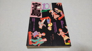 ▲　宝島 1974年10月号　植草甚一のニューヨーク大百科　♪昭和レトロ