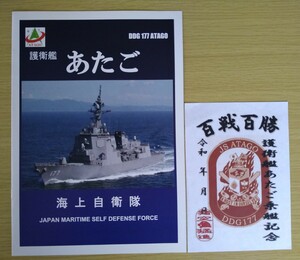 非売品★防衛省★海上自衛隊 護衛艦 あたご パンフレット 護守印 セット★DDG 177 ATAGO 乗艦記念★希少 御朱印★レア