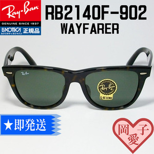 ★RB2140F-902 サイズ52★国内正規品 新品 未使用　RayBan　レイバン 　WAYFARER ウェイファーラー　サングラス　ブラウンデミ　G-15