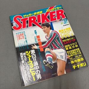 ストライカー◎昭和62年9月1日発行◎サッカー技術誌◎J・C・ロメロ◎南米選手権◎高校総体特集◎フェルナンド・デ・ナポリ