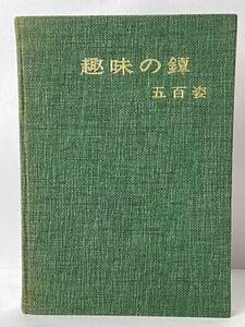 K015 『趣味の鐔 五百姿』中村鐵青 著 中央公論事業出版