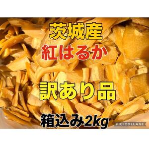 【訳あり】茨城産　新物紅はるか　干し芋訳あり品　梱包込み2kg