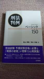 ☆　【裁断済】刑法判例ベーシック150