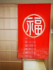 ☆　京都の染め職人の“縁起の良い福のれん”赤色150cm丈染元直販！サイズオーダー！ロゴ入れ！施設にも！！　☆
