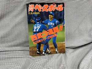 昭和レトロ　週刊ベースボール　当時物　西武3連覇　50号　1992年