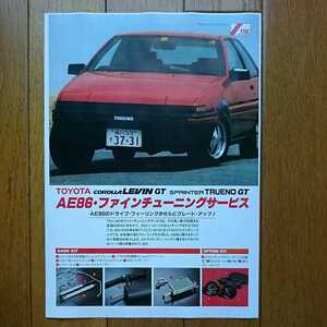 カラーコピー・昭和59年4月・AE86・トレノ/レビン・ファインチューニングサービス・カタログ　TSC　