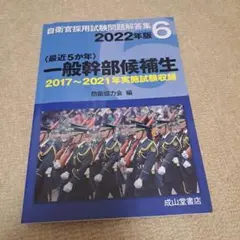 〈最近5か年〉一般幹部候補生2022年版