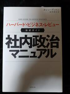 社内政治マニュアル　ハーバード・ビジネス・レビュー