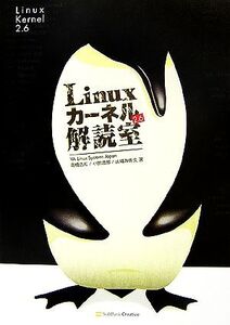 Linuxカーネル2.6解読室/高橋浩和,小田逸郎,山幡為佐久【著】