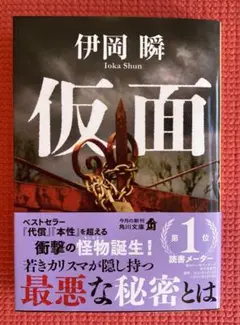 文庫本　仮面　伊岡瞬　角川文庫　新刊