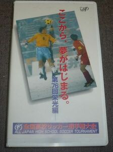 平成9年度 第76回全国高校サッカー選手権大会 栄光編 ここから、夢がはじまる(本山雅志,中田浩二,木島良輔.貞富信宏,小笠原満男,遠藤保仁